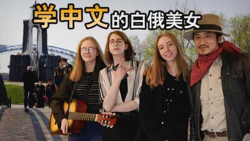 第237集 白俄罗斯:走进中国小伙和白俄美女的幸福生活_冒险雷探长