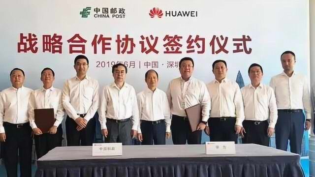 中国邮政与华为合作,结为全面战略合作伙伴