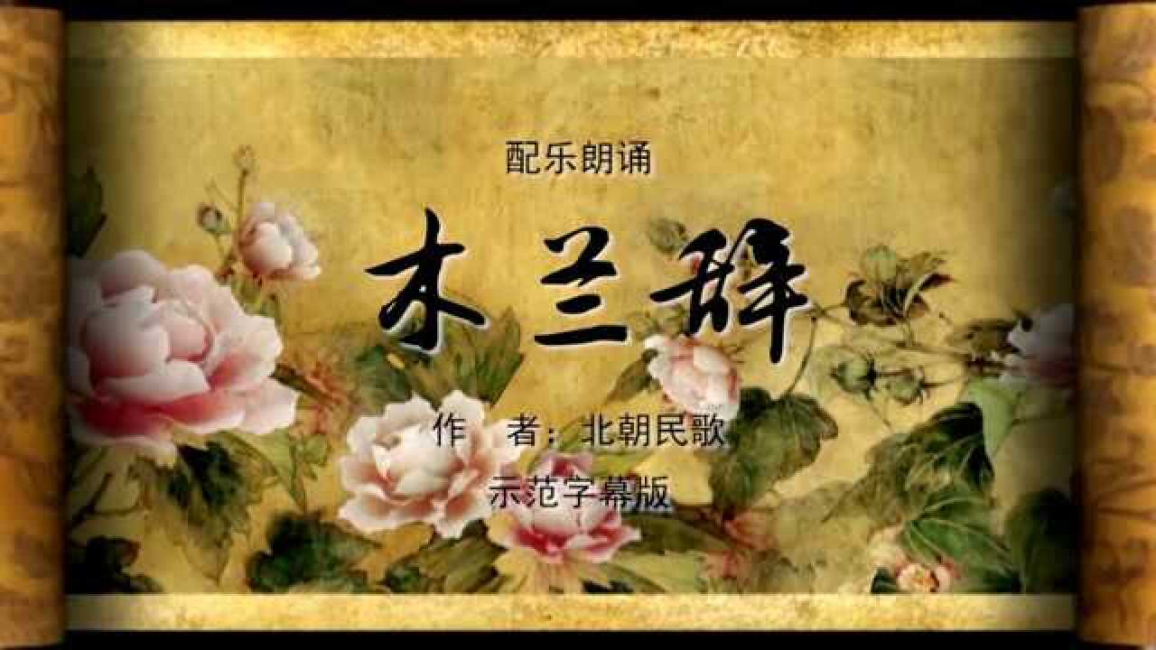 木兰辞诗歌朗诵配乐伴奏LED背景视频素材TV_高清1080P在线观看平台_腾讯视频