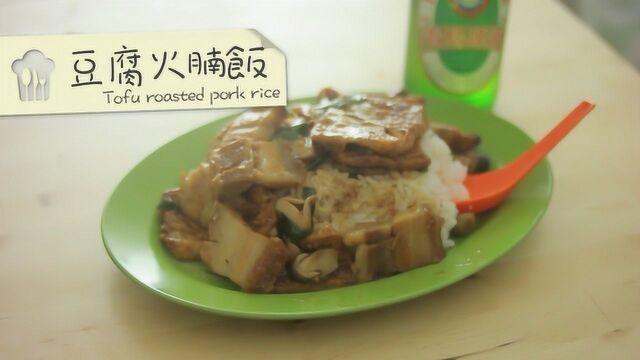 豆腐火腩饭 Tofu roasted pork