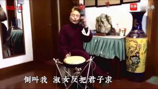 淮北大鼓书《妙常思情》