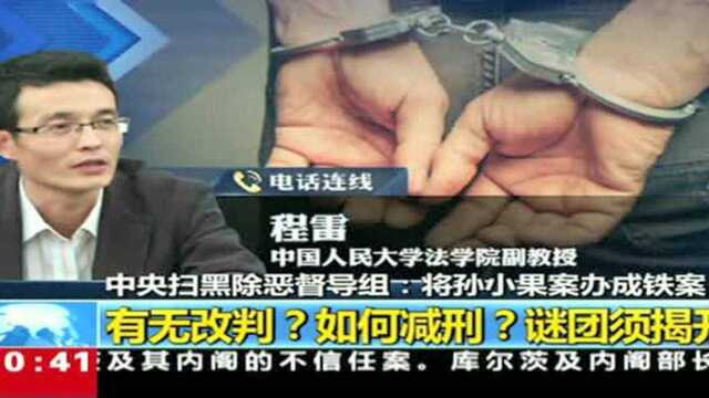 扫黑除恶!孙小果案:有无改判?如何减刑?谜团须揭开