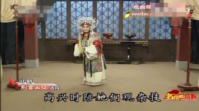 中国有川剧,经典川戏《别宫出征》选段,唱腔圆润