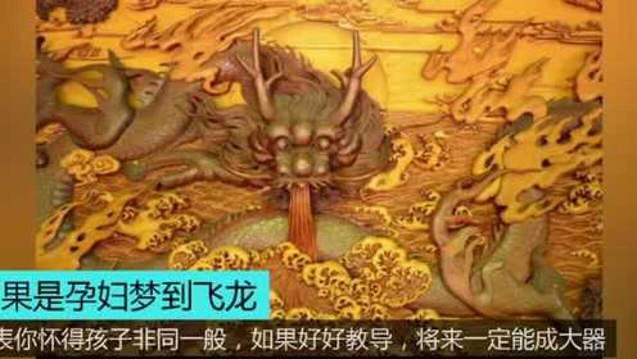 梦见中国龙的含义腾讯视频