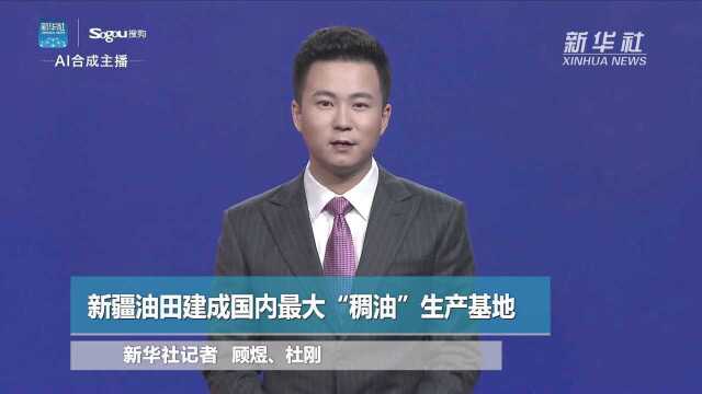 新疆油田建成国内最大“稠油”生产基地