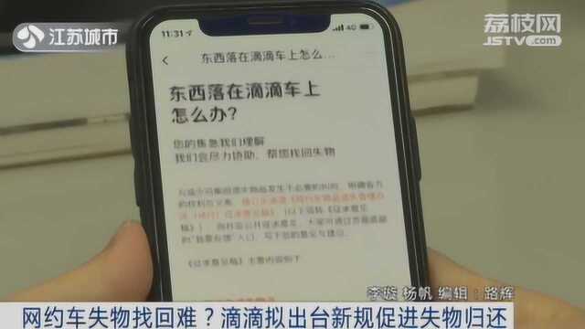 网约车失物找回难?滴滴拟出台新规促进失物归还