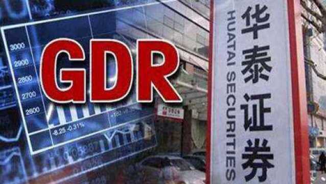 华泰证券将登陆伦交所 拟初始发行不超过7501万份GDR