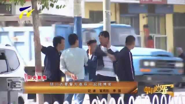 银川西夏区警方查获一起赌博案VA0