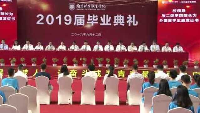 南京科技职业学院2019届毕业典礼