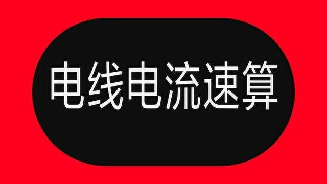 计算电线电流,记住3个数字1秒算电流,就算老电工也不会小看你