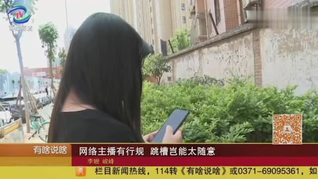 网络主播没合同,如今跳槽成难事,直播竟然也被禁