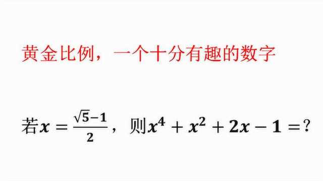 公认最能引起美感的比例,被称为黄金比例,也是一个十分有趣的数