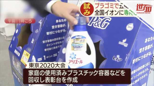 历史首次!东京奥运会将用旧塑料制作领奖台 计划回收45吨