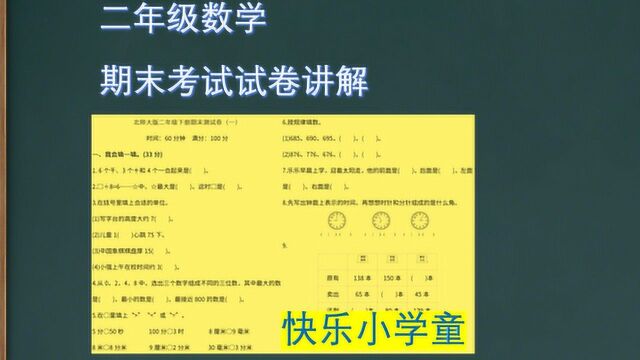 二年级数学下册期末试卷讲解,本卷会做,期末考试不低于90分