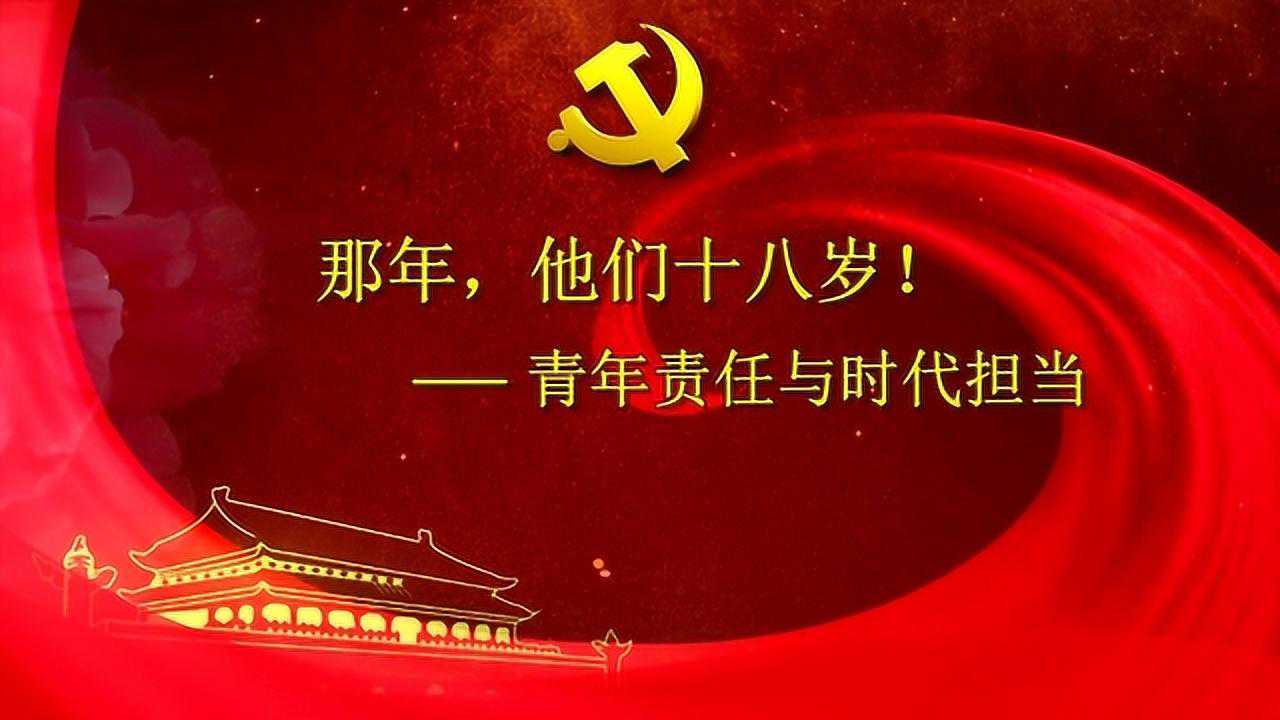 微党课那年他们十八岁青年责任与时代担当严冬