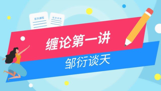 爱死磕投资教学系列课——缠论第一讲