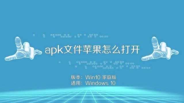 APK文件苹果怎么打开