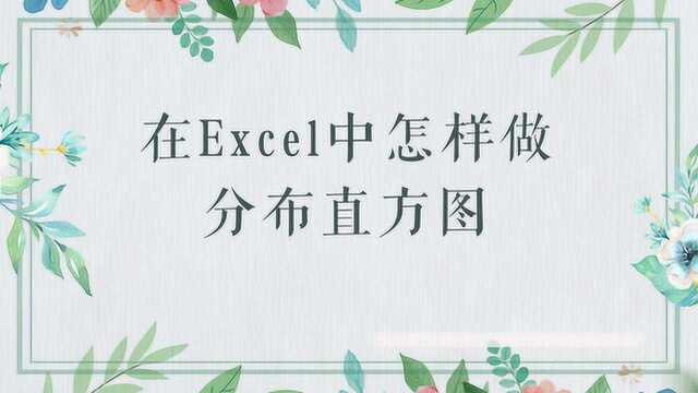 Excel中怎样做分布直方图?