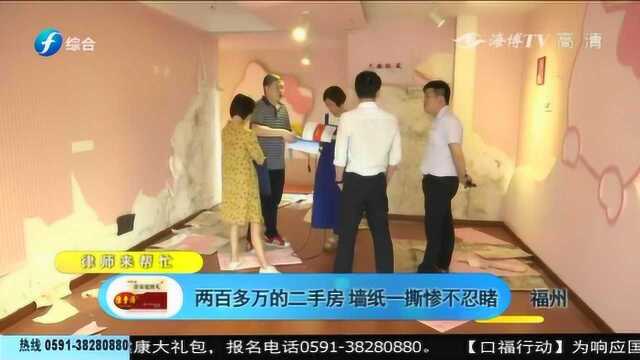 花210万买学区房,撕开墙纸发现惊人事实,可卖方却推诿扯皮!