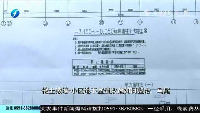 挖土破墙,小区地下室遭改造如何整治?开发商给出解决方案!