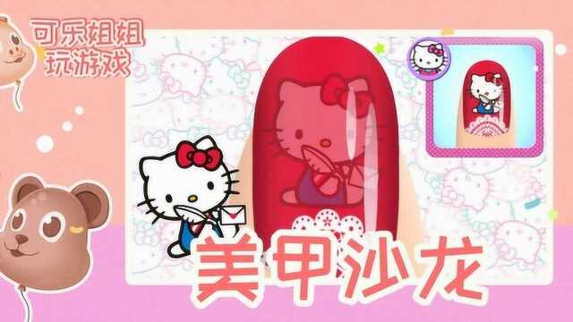 玩游戏:Hello Kitty 美甲沙龙 去了解美甲的过程