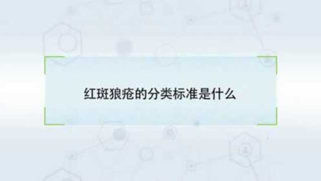 红班狠疮的分类标准是什么