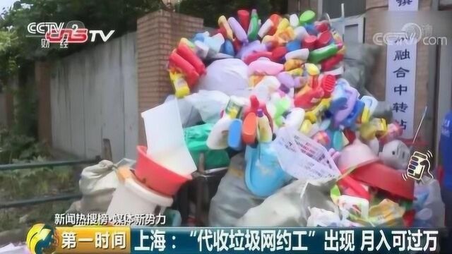 上海:“代收垃圾网约工”出现 月入可过万