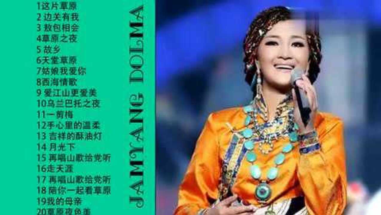 降央卓玛歌曲大全100首，降央卓玛好听的歌_高清1080P在线观看平台_腾讯视频