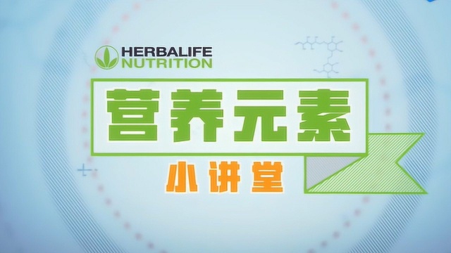 Herbalife康宝莱营养元素小讲堂维生素C及矿物质