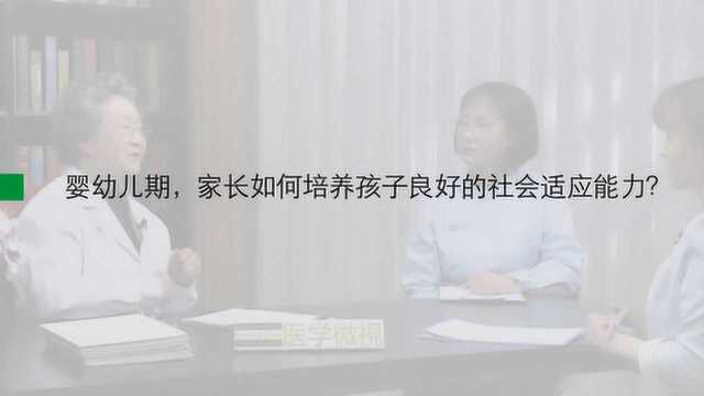 婴幼儿期,家长如何培养孩子良好的社会适应能力?