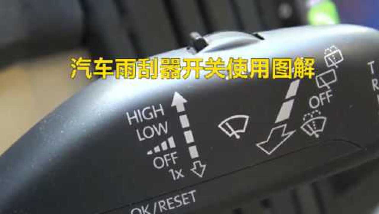 【HowTo】教你使用汽车雨刷器开关技巧,做法简单又实用,你一看就会_汽车雨刮器开关使用图解_高清1080P在线观看平台_腾讯视频