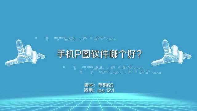 手机p图软件选哪个好