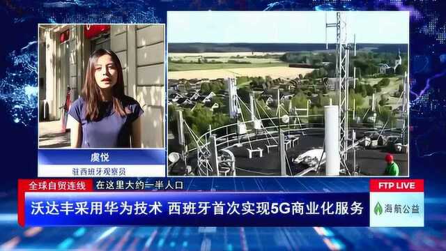 沃达丰采用华为技术 西班牙首次实现5G商业化服务