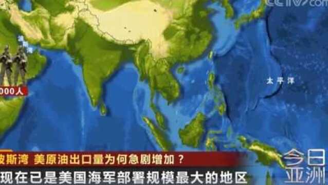 屯兵波斯湾 美原油出口量为何急剧增加?