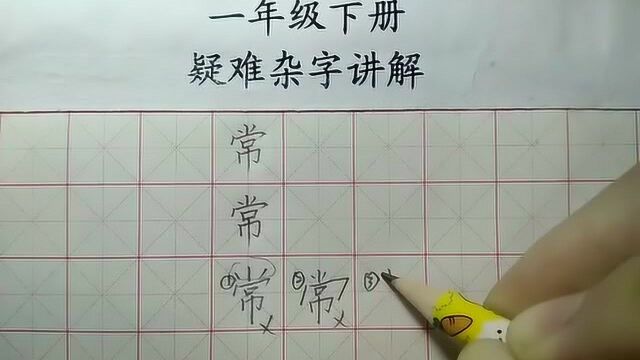 常字精细讲解,孩子学起来简单易懂进步快,暑假赶快练起来