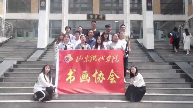 山东现代学院书法协欢迎你的加入.