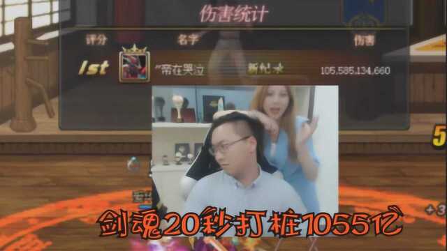 DNF小狂:嘉宾帮小狂测试剑魂打桩伤害,竟然高达1055亿!