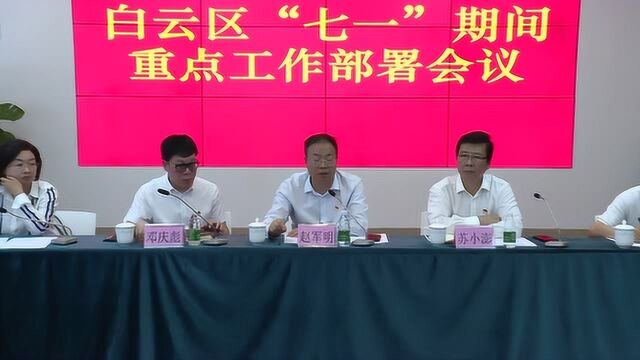 白云区召开“七一”期间重点工作部署会