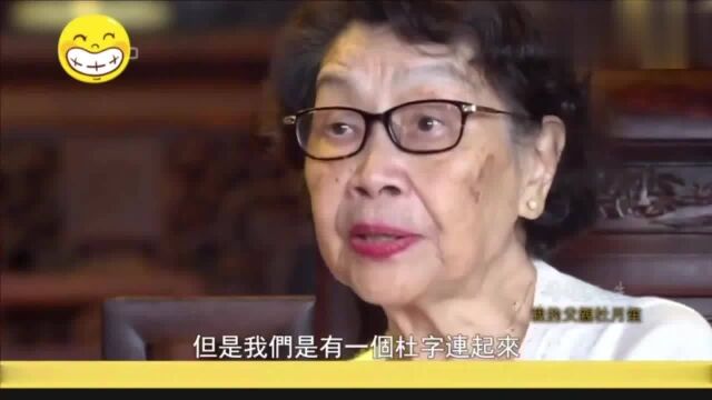 他很了不起!杜月笙的女儿杜美如:我们有一个杜字连起来