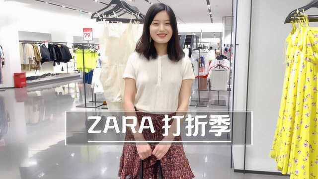 ZARA又打折,冲呀