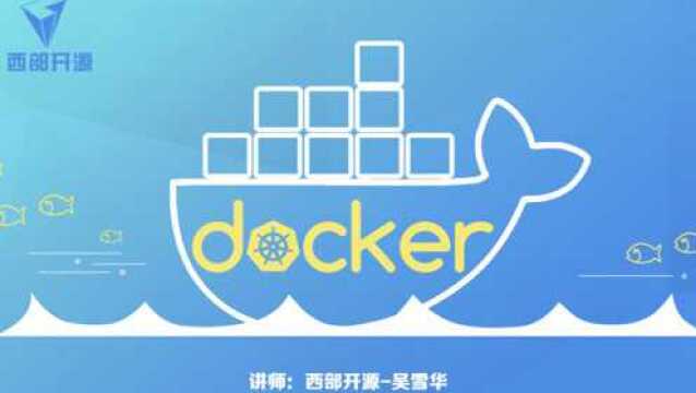 西部开源Docker之容器技术05:dockerfile详解