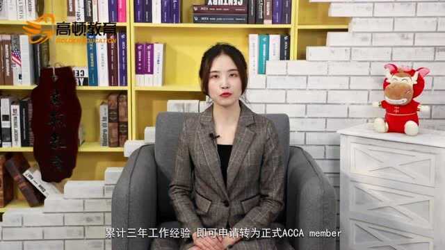 高顿ACCA证书