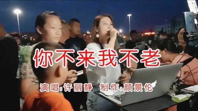 许丽静《你不来我不老》,歌曲好听极啦!