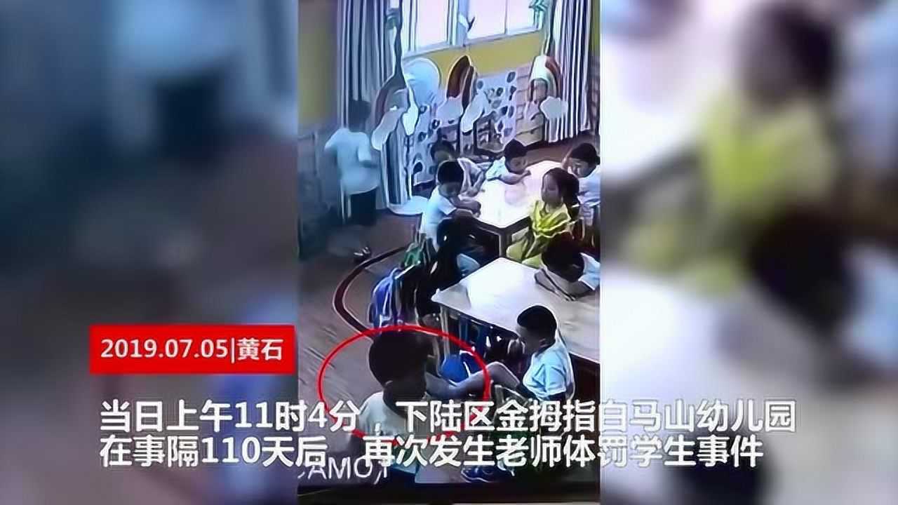 黄石一幼儿园老师体罚学生:撕扯、扇耳光,已被警方拘留_腾讯视频
