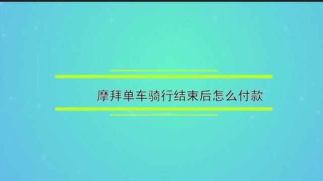 摩拜单车骑行结束后怎么付款?