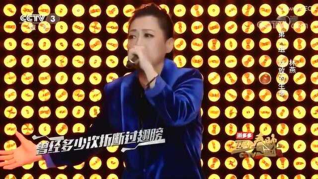 林燕演唱《怒放的生命》真是有磁性的嗓音啊!