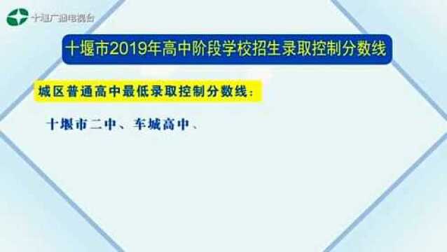 十堰:2019年高中阶段学校招生录取控制分数线公布