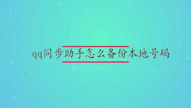 qq同步助手怎么备份本地号码