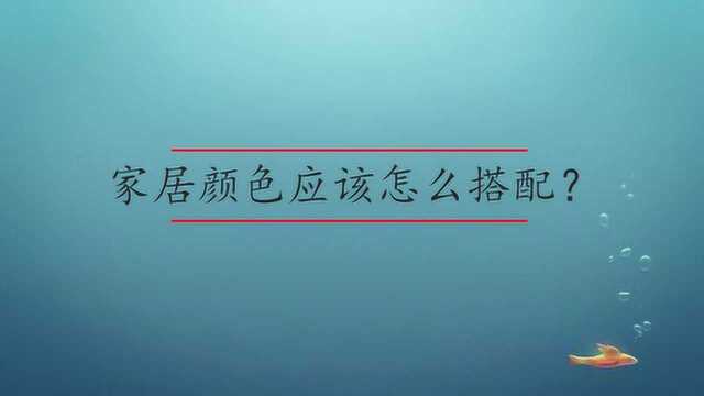 沙发背景墙如何搭配颜色?