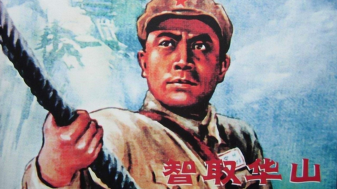 经典老电影《智取华山》:解放军冲破险阻,悄悄占领北峰